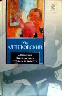 Книга Алешковский Ю. Николай Николаевич Романы и повести, 11-13249, Баград.рф